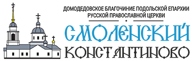 Смоленский храм